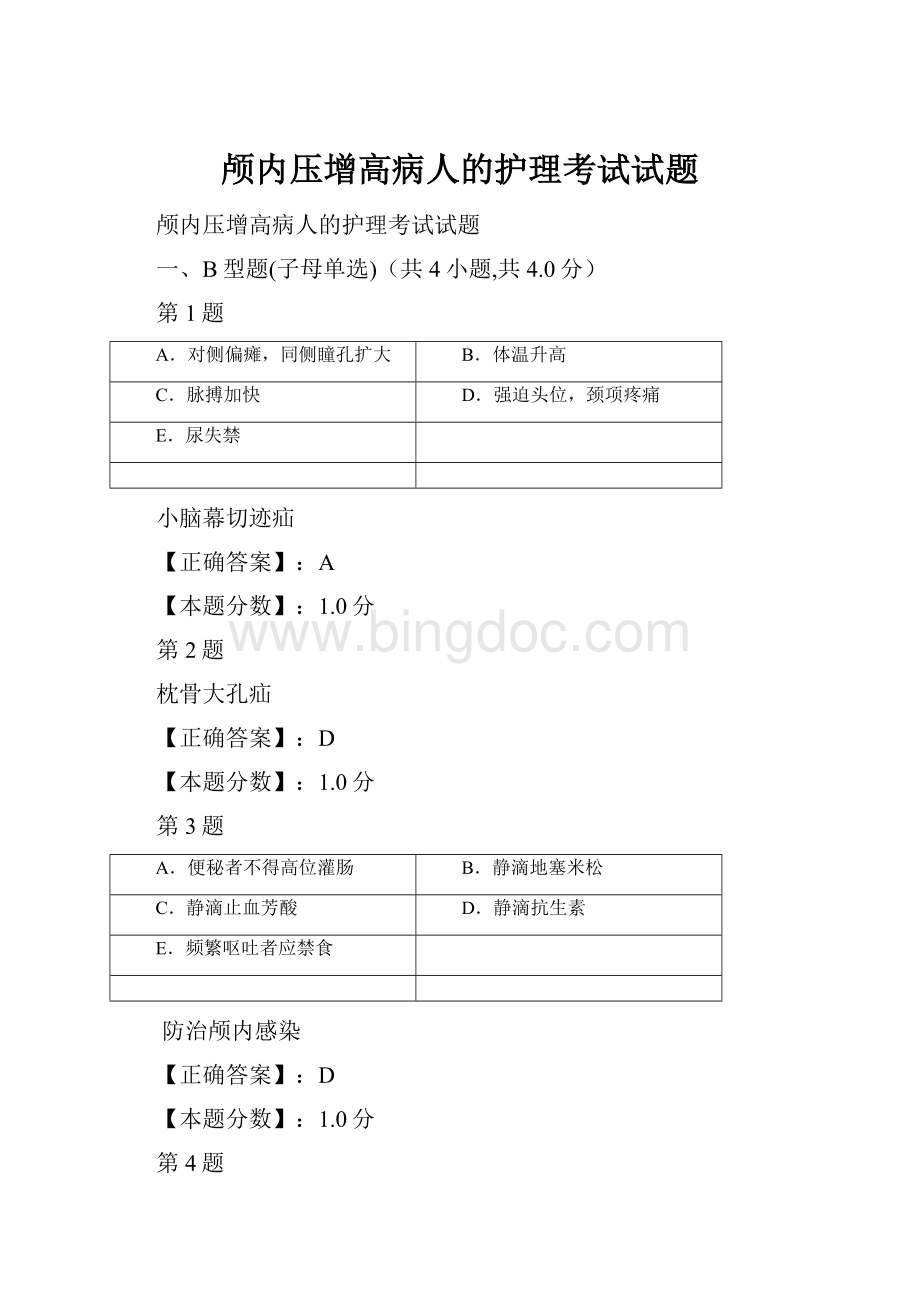 颅内压增高病人的护理考试试题Word格式文档下载.docx_第1页