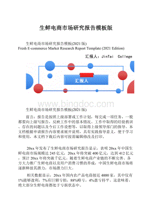 生鲜电商市场研究报告模板版.docx