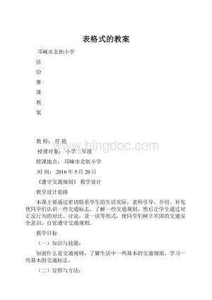 表格式的教案.docx