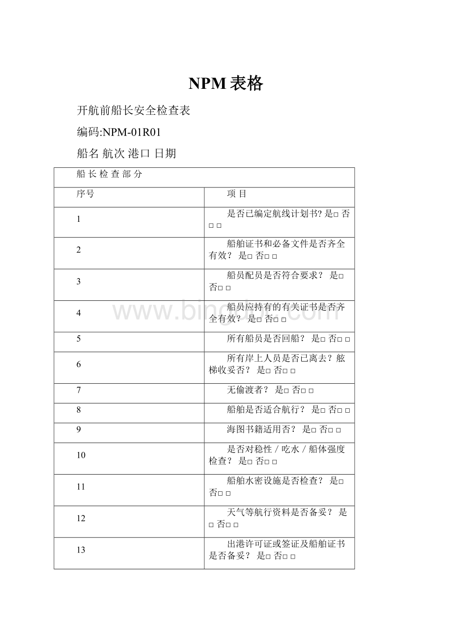 NPM表格Word文件下载.docx