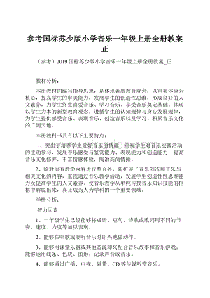 参考国标苏少版小学音乐一年级上册全册教案正.docx