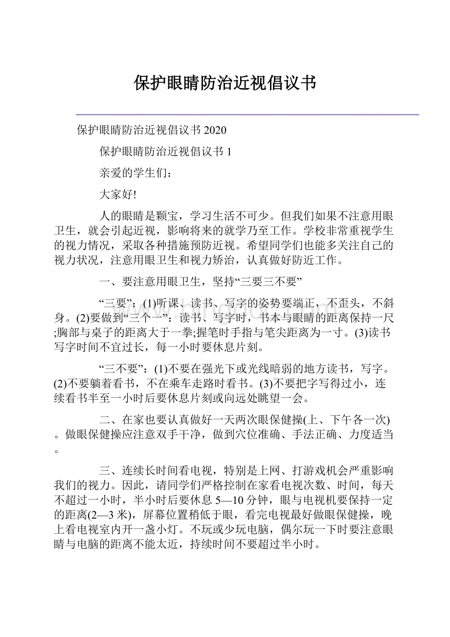 保护眼睛防治近视倡议书Word下载.docx