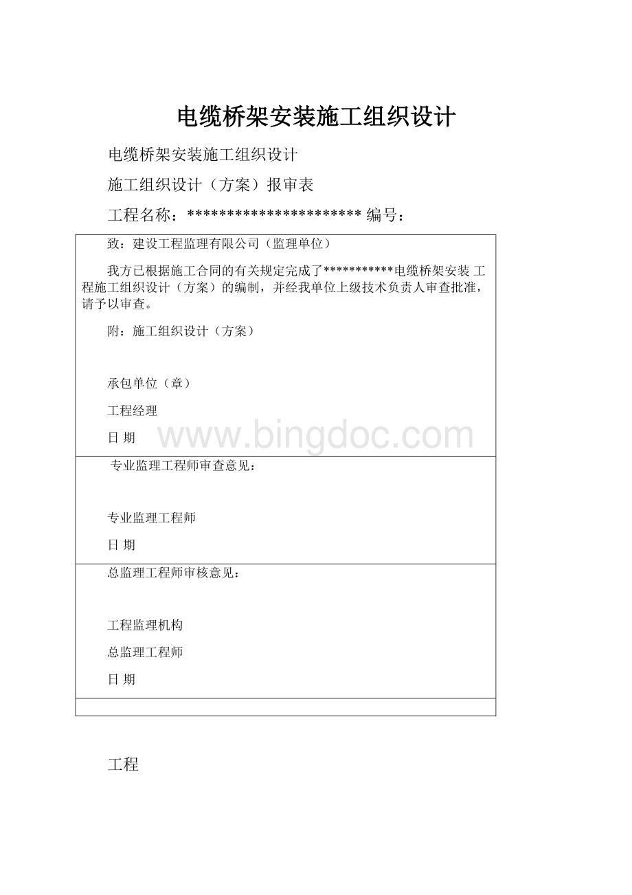 电缆桥架安装施工组织设计.docx