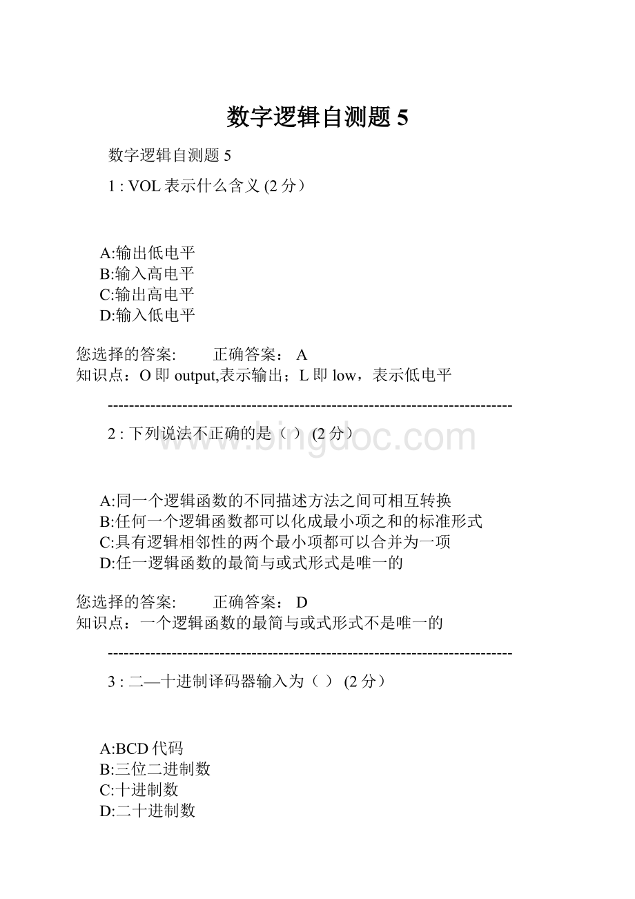 数字逻辑自测题5Word文档格式.docx