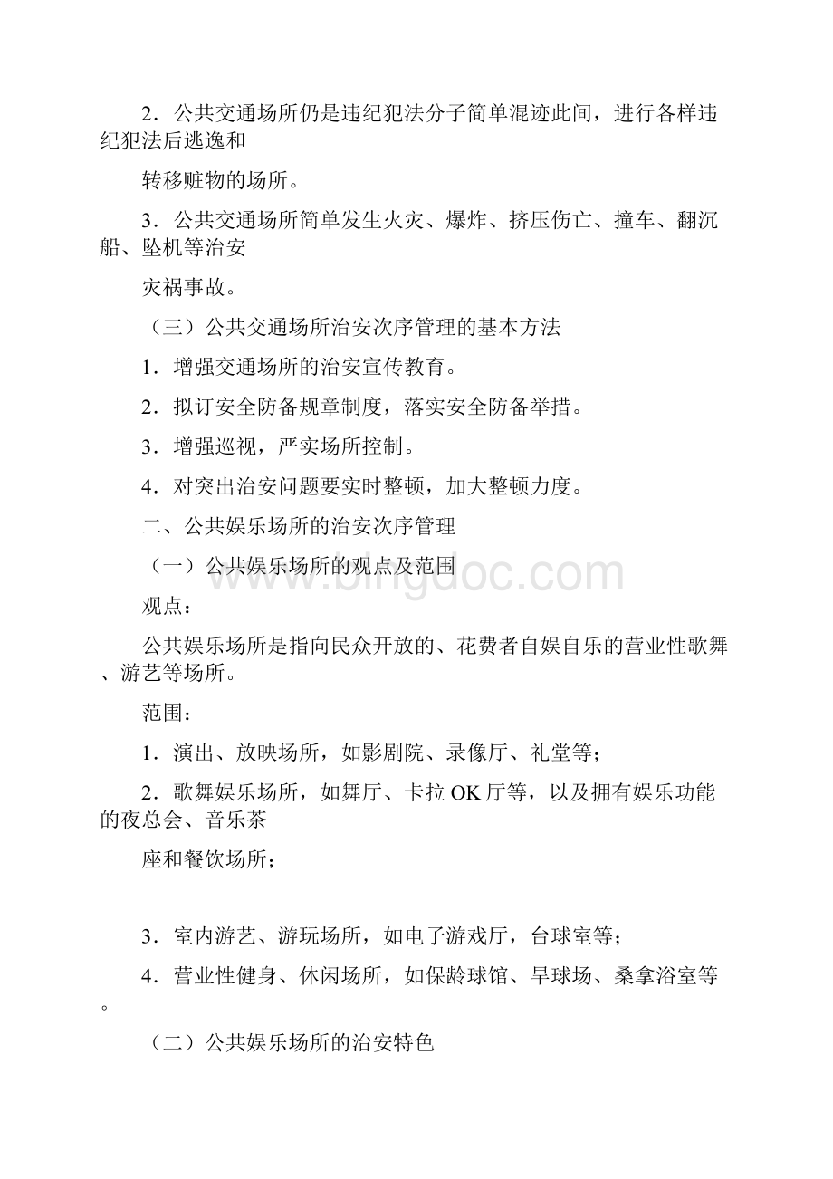 治安秩序管理Word文档格式.docx_第3页