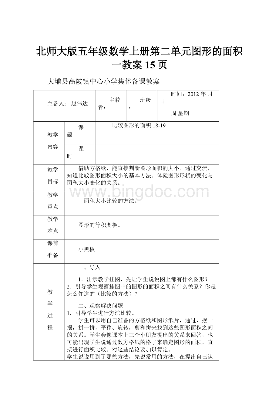 北师大版五年级数学上册第二单元图形的面积一教案15页.docx_第1页