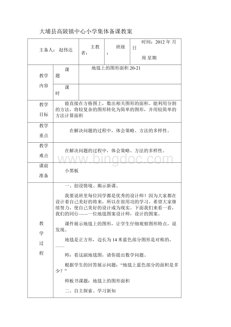 北师大版五年级数学上册第二单元图形的面积一教案15页文档格式.docx_第3页