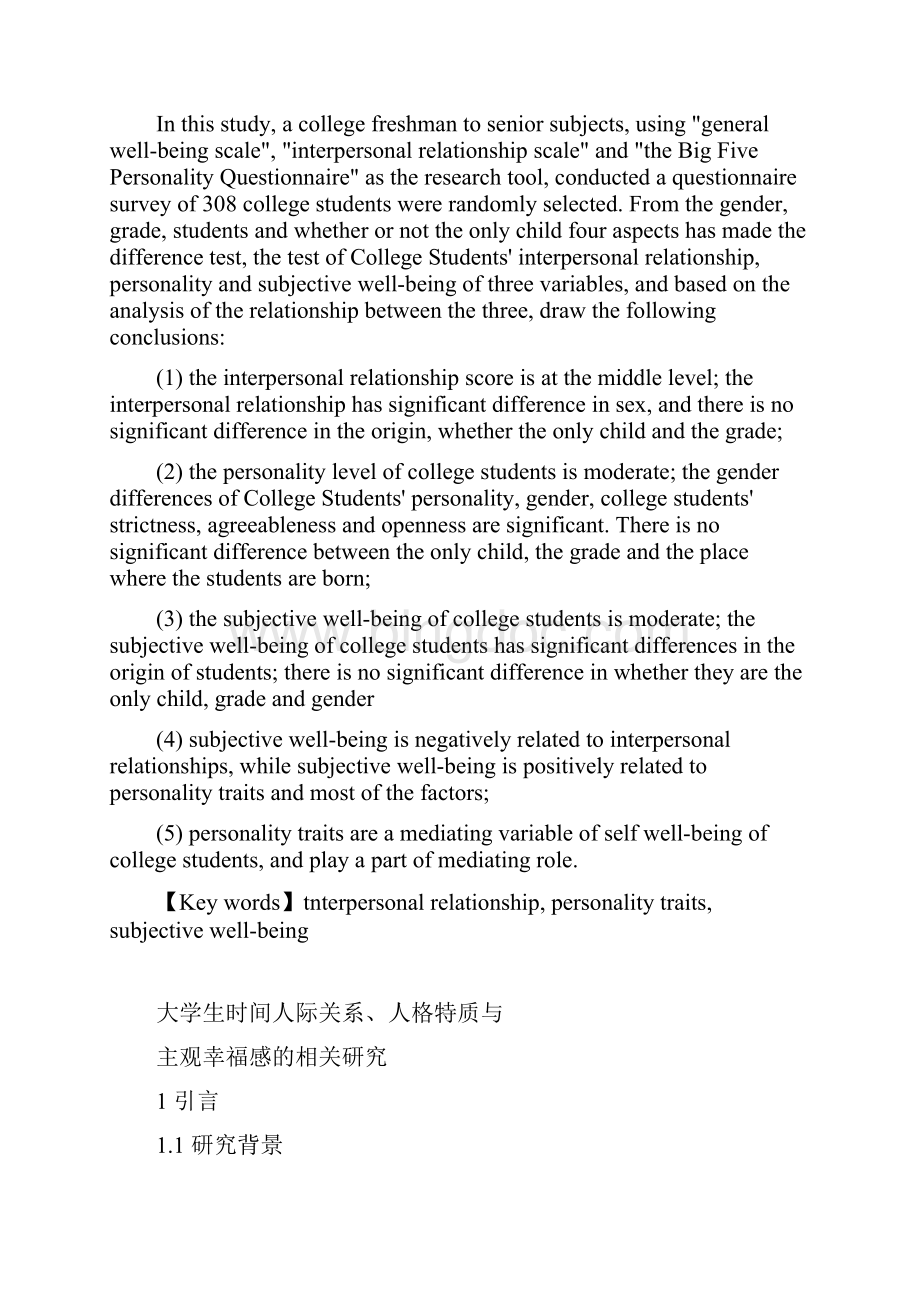 大学生人际关系人格特质与主观幸福感的关系研究毕业论文.docx_第2页