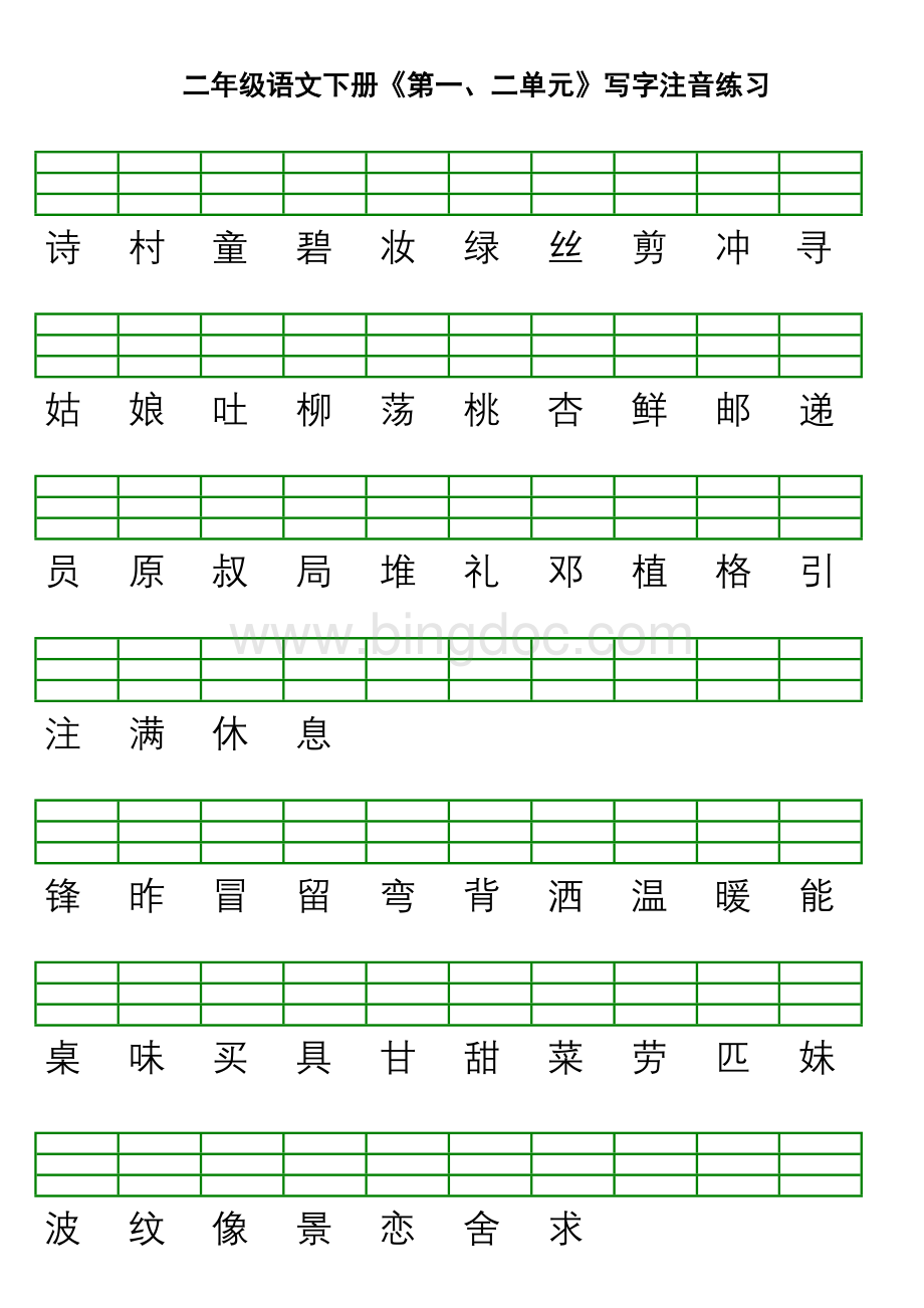 部编版二年级语文下册写字注音练习Word文件下载.doc_第1页