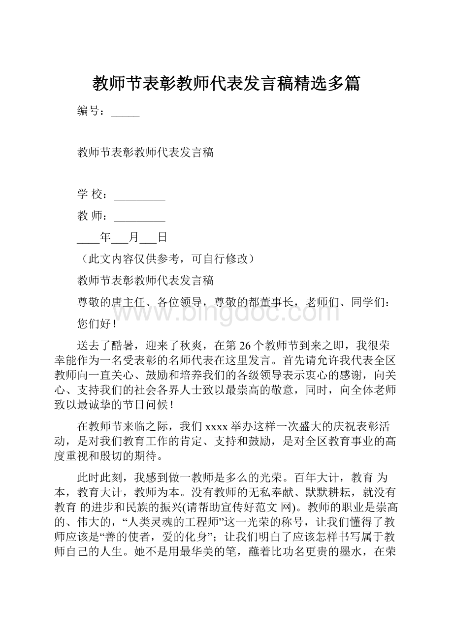 教师节表彰教师代表发言稿精选多篇Word格式文档下载.docx