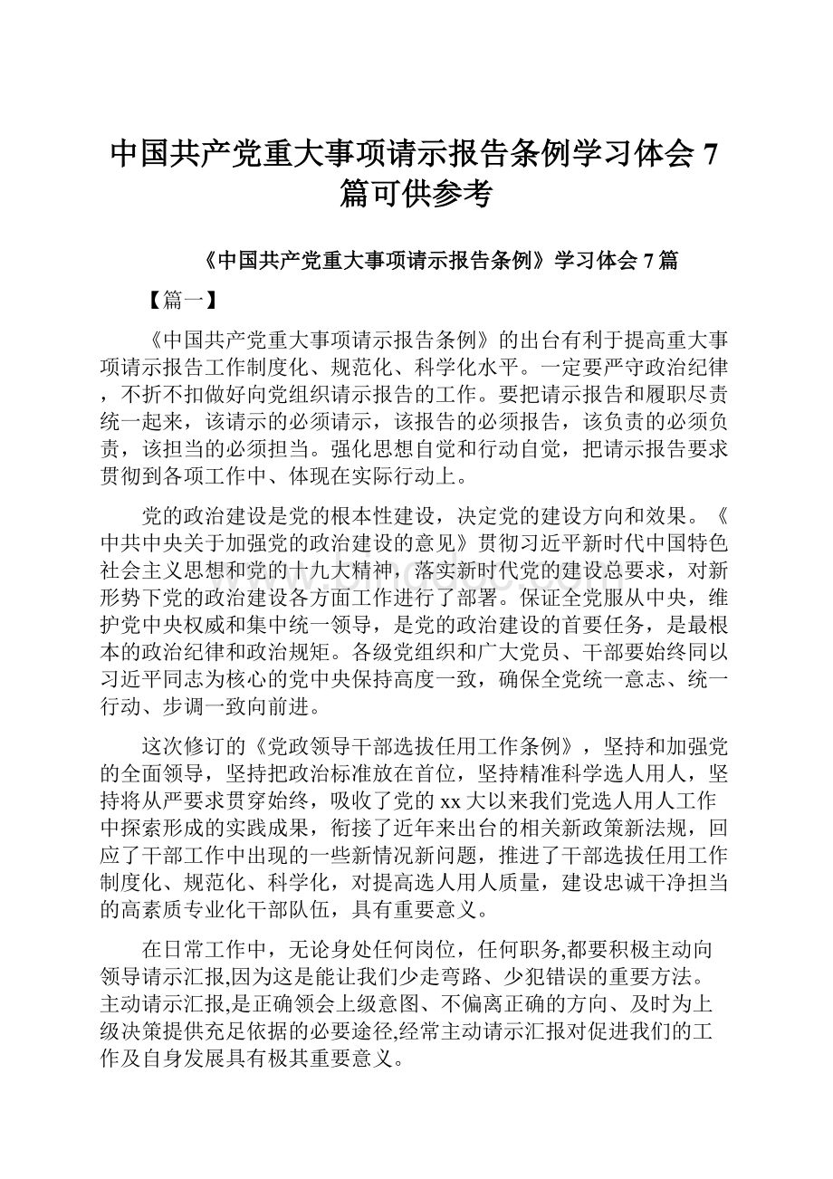 中国共产党重大事项请示报告条例学习体会7篇可供参考.docx_第1页