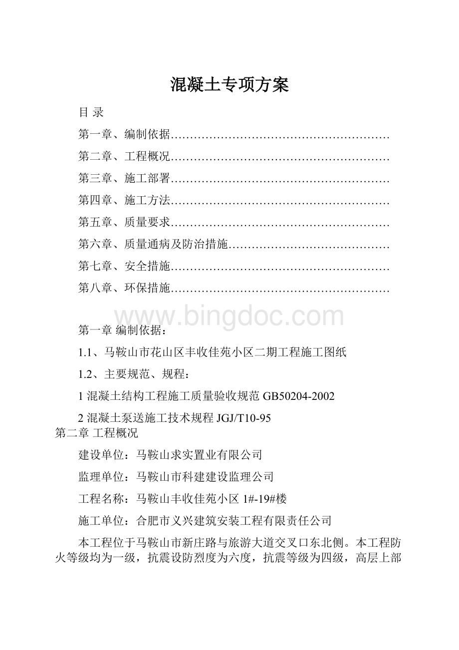 混凝土专项方案Word格式.docx_第1页