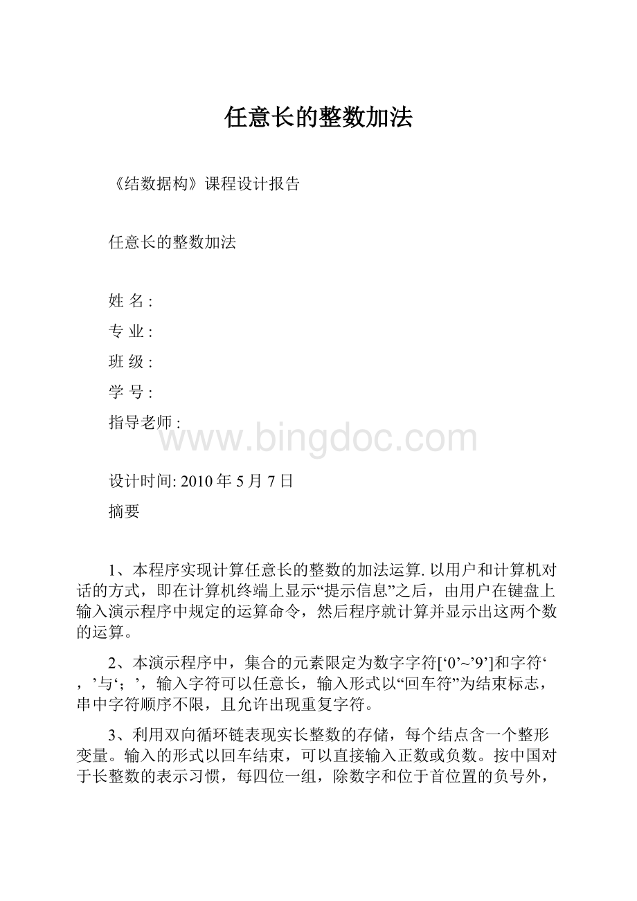 任意长的整数加法Word文档格式.docx