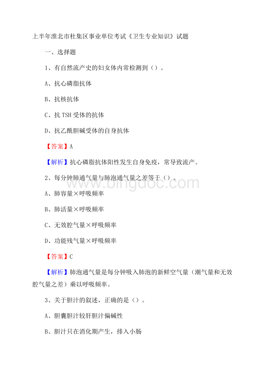 上半年淮北市杜集区事业单位考试《卫生专业知识》试题Word下载.docx