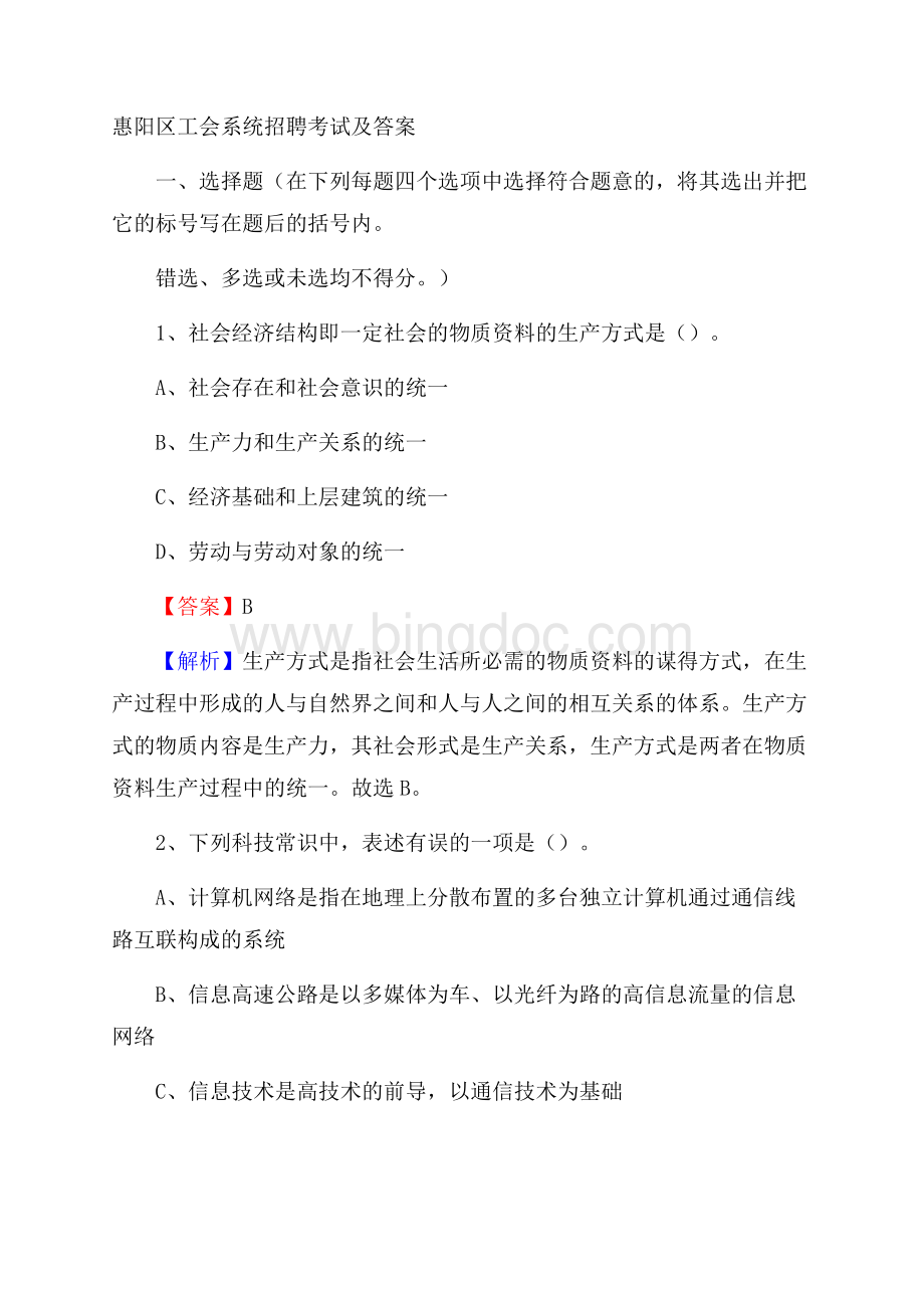 惠阳区工会系统招聘考试及答案.docx_第1页
