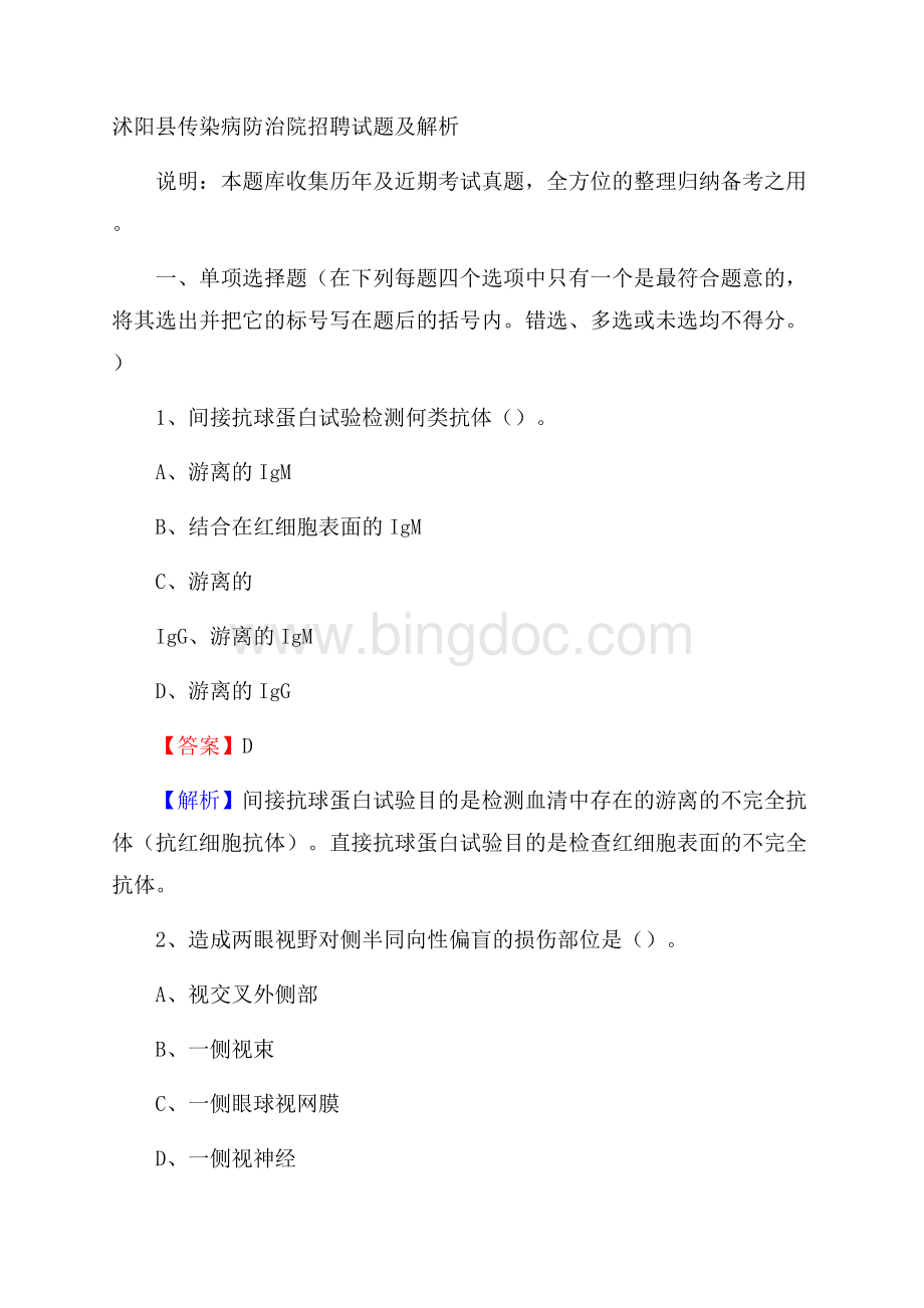 沭阳县传染病防治院招聘试题及解析.docx