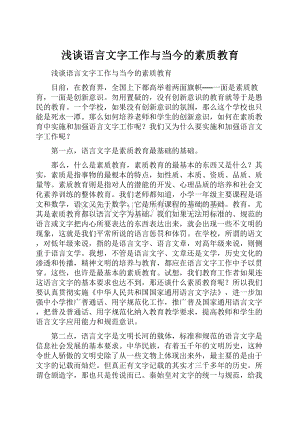 浅谈语言文字工作与当今的素质教育Word文档格式.docx