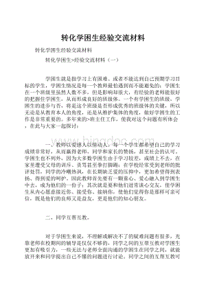 转化学困生经验交流材料Word下载.docx