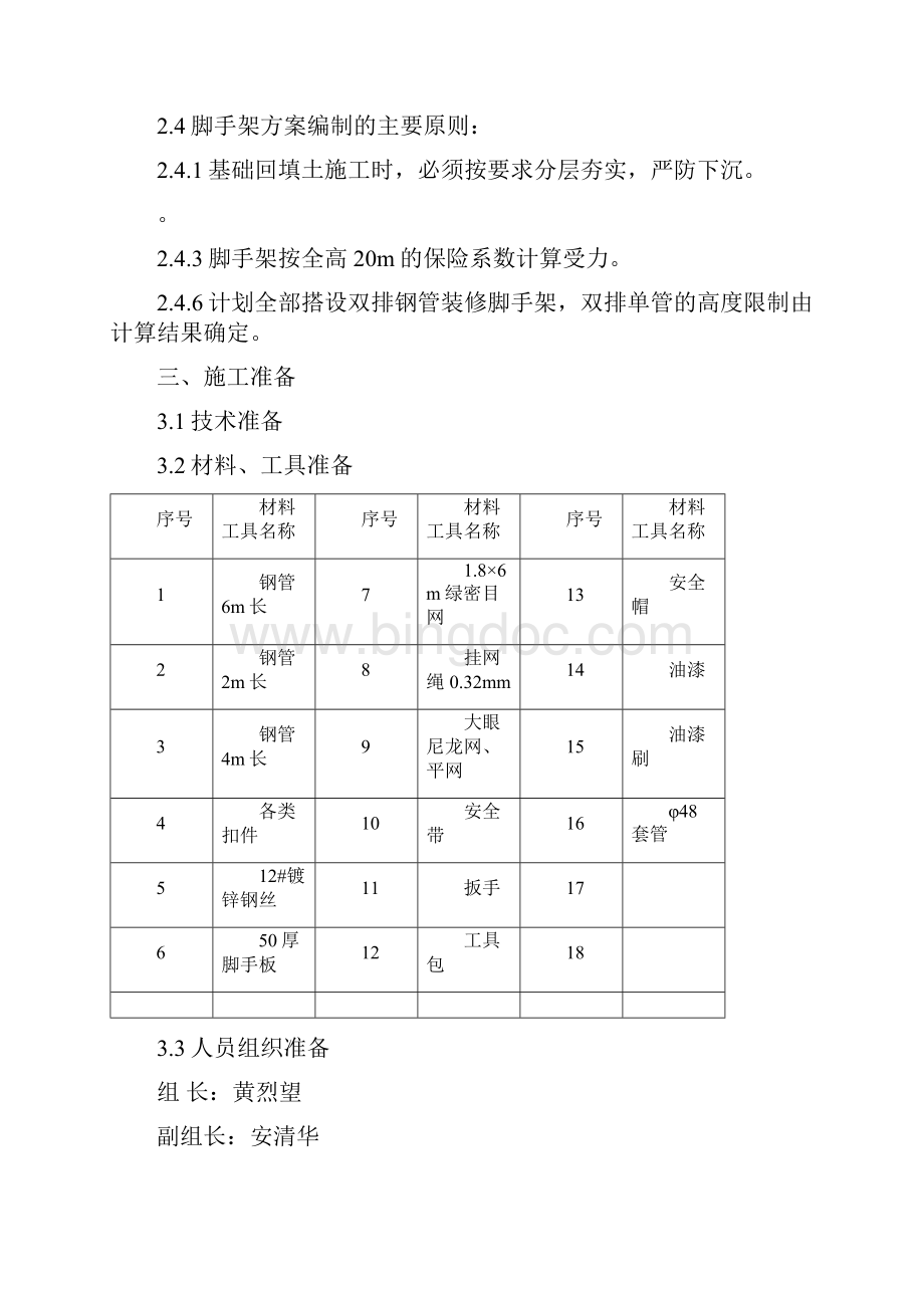 外装修脚手架施工方案Word格式文档下载.docx_第2页