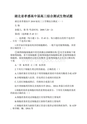 湖北省孝感高中届高三综合测试生物试题Word格式文档下载.docx