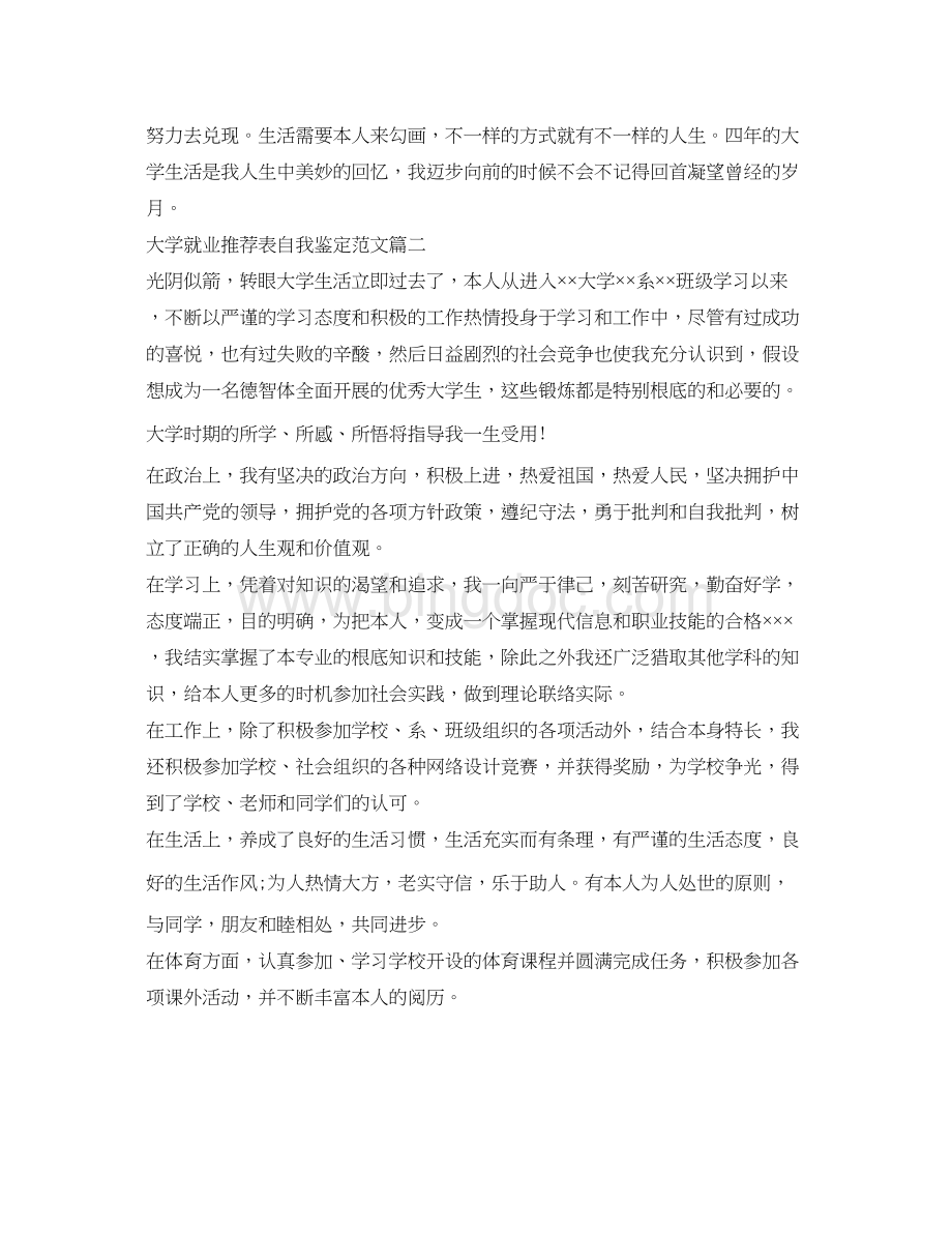 2023大学就业推荐表自我鉴定参考范文「标准」.docx_第2页