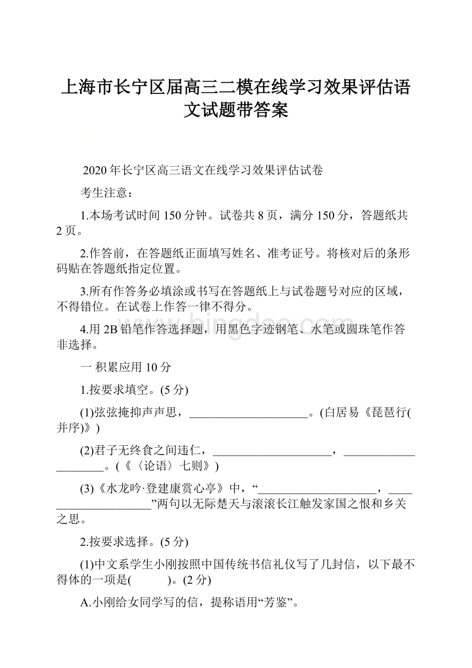 上海市长宁区届高三二模在线学习效果评估语文试题带答案.docx