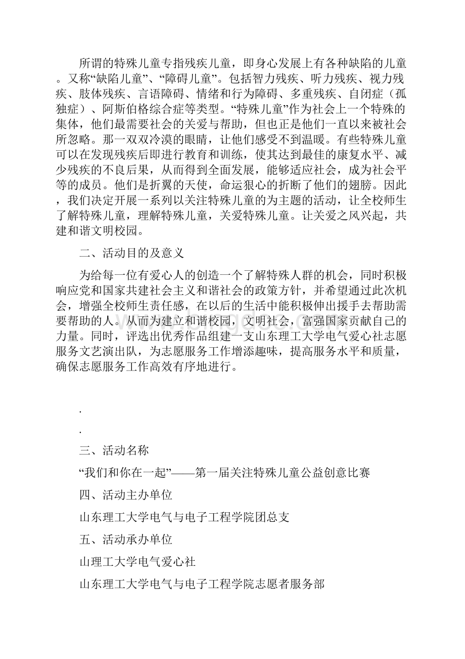 我们和你在一起第一届关注特殊儿童公益创意比赛策划方案Word文件下载.docx_第3页