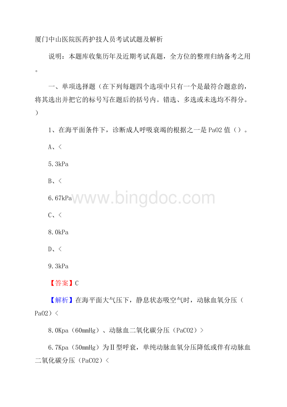 厦门中山医院医药护技人员考试试题及解析Word文档下载推荐.docx_第1页