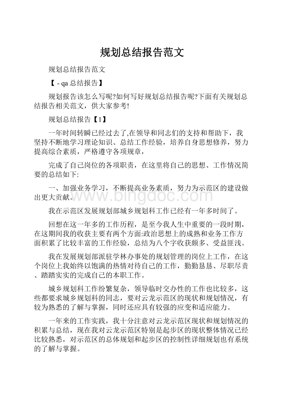 规划总结报告范文Word格式.docx_第1页