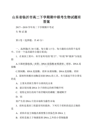 山东省临沂市高二下学期期中联考生物试题有答案.docx