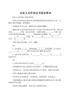 合伙人合作协议书范本样本.docx