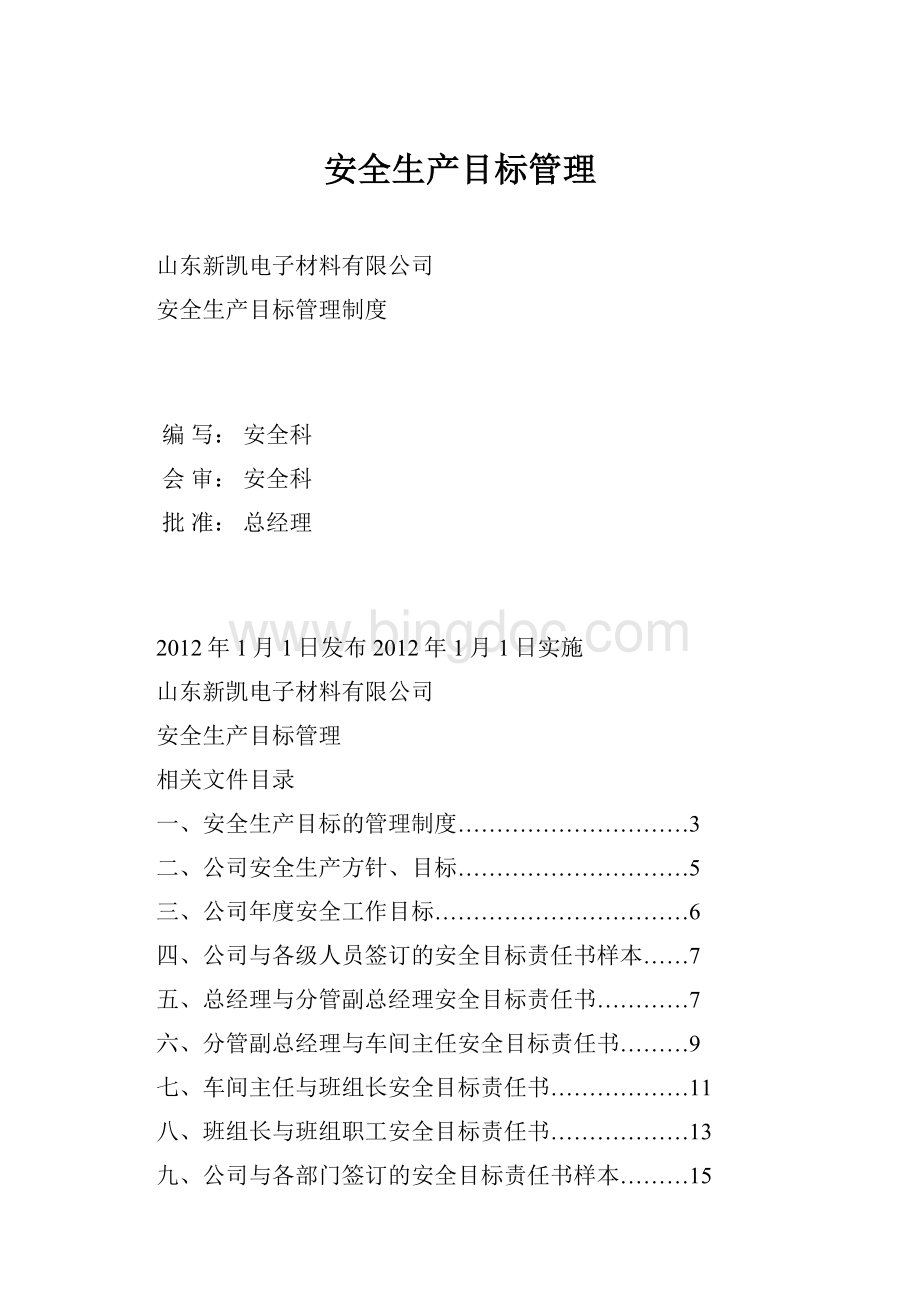 安全生产目标管理.docx