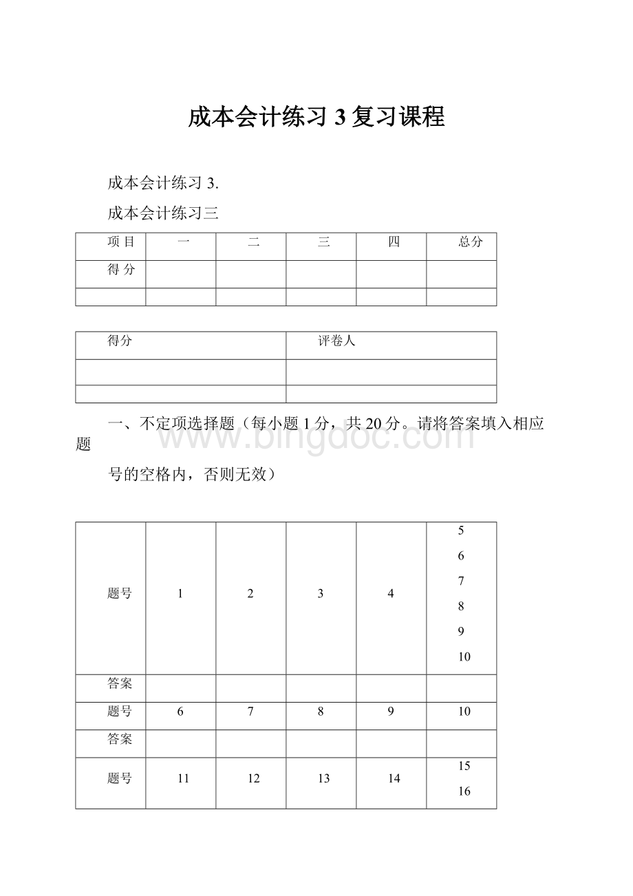 成本会计练习3复习课程Word格式文档下载.docx_第1页