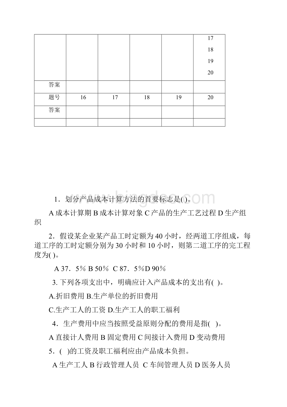 成本会计练习3复习课程Word格式文档下载.docx_第2页