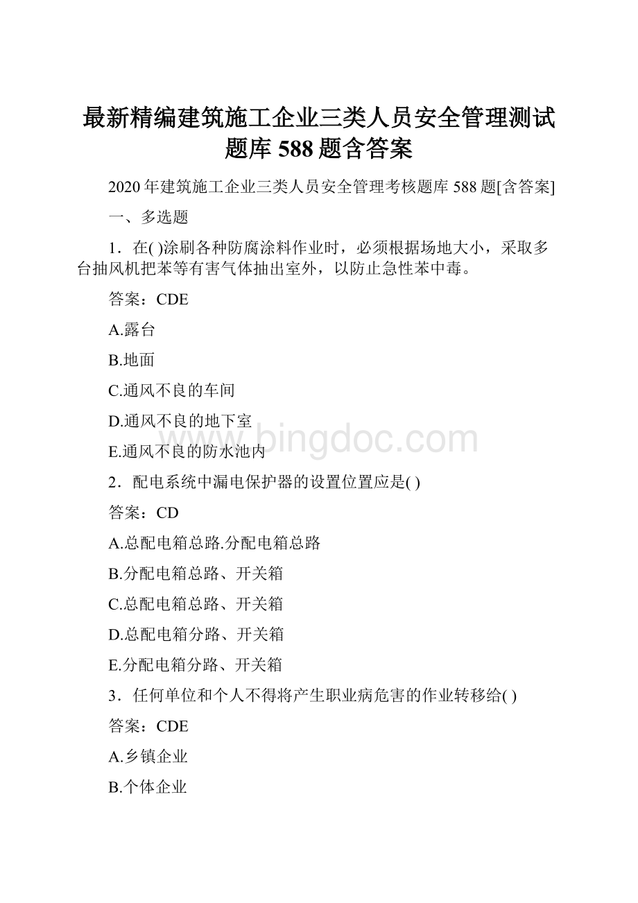 最新精编建筑施工企业三类人员安全管理测试题库588题含答案.docx