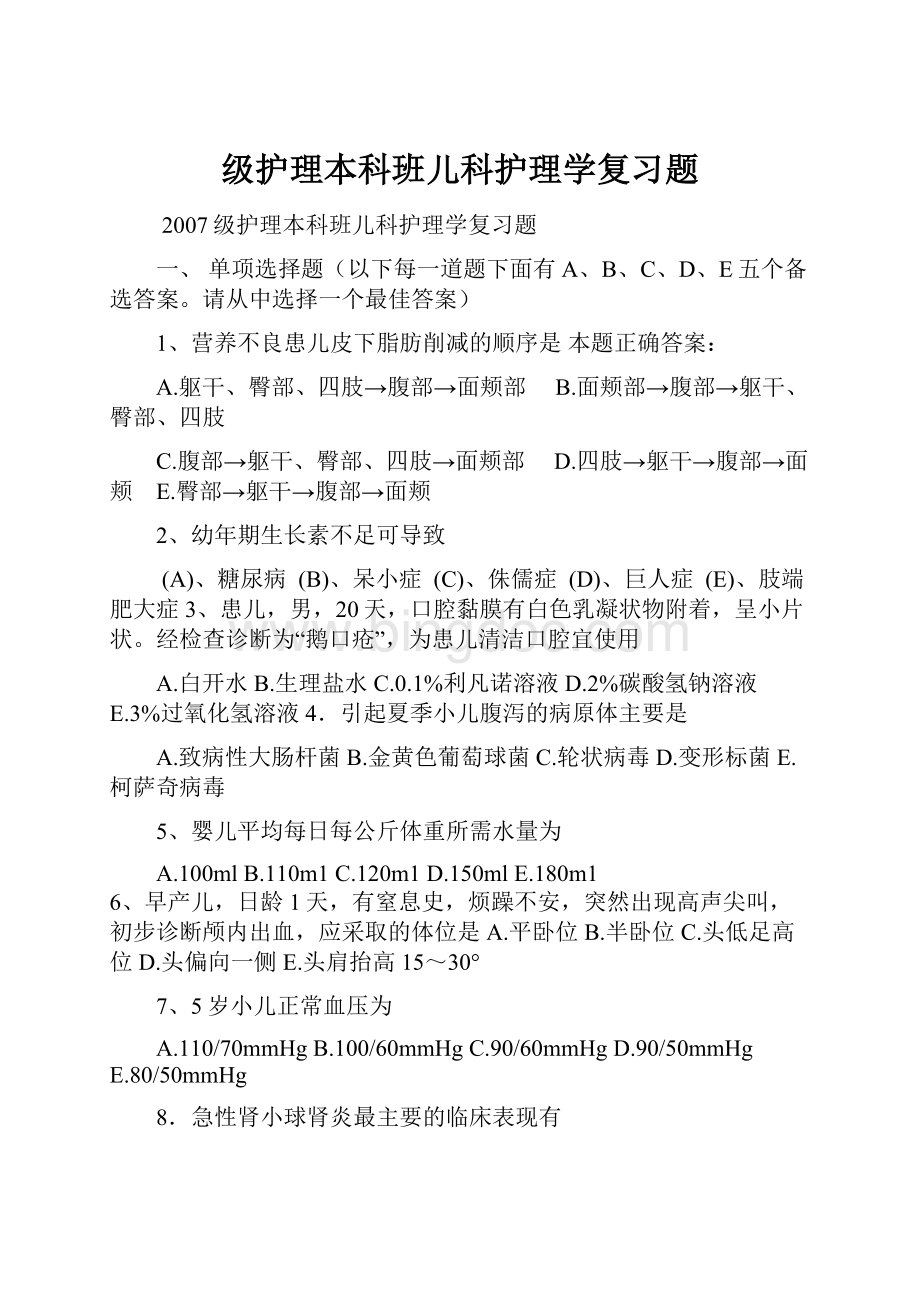 级护理本科班儿科护理学复习题.docx