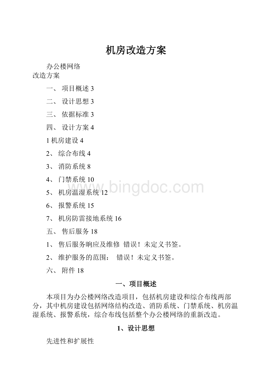 机房改造方案.docx