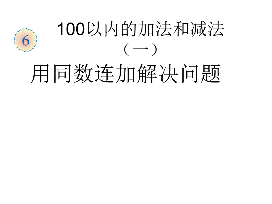 人教版一年级下册数学第六单元以内的加法和减总课件.ppt