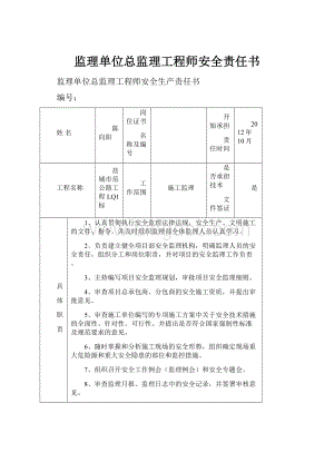 监理单位总监理工程师安全责任书Word文件下载.docx