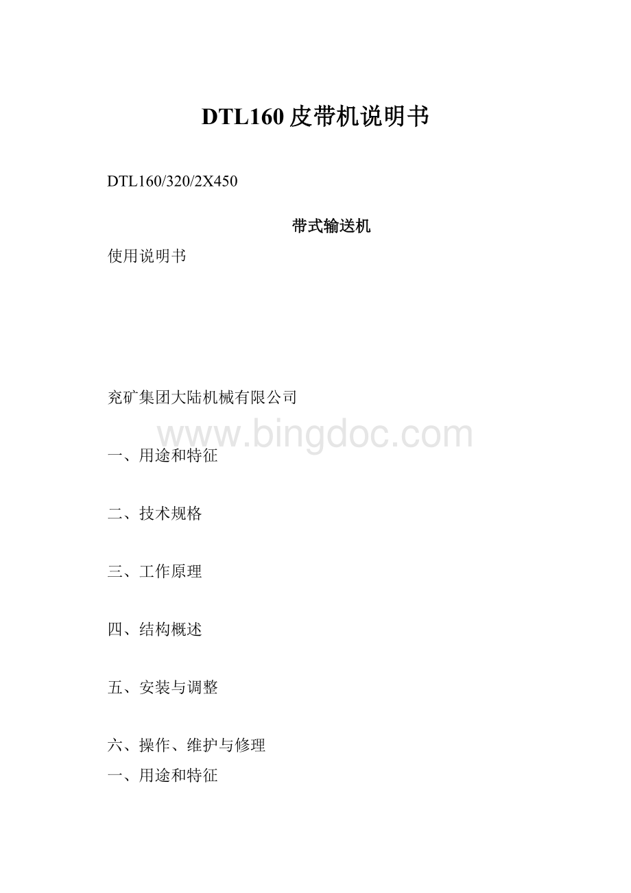 DTL160皮带机说明书.docx_第1页