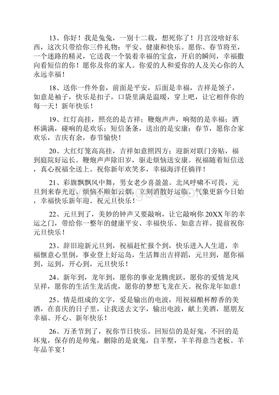 新年春节快乐的问候语集锦Word文档下载推荐.docx_第2页