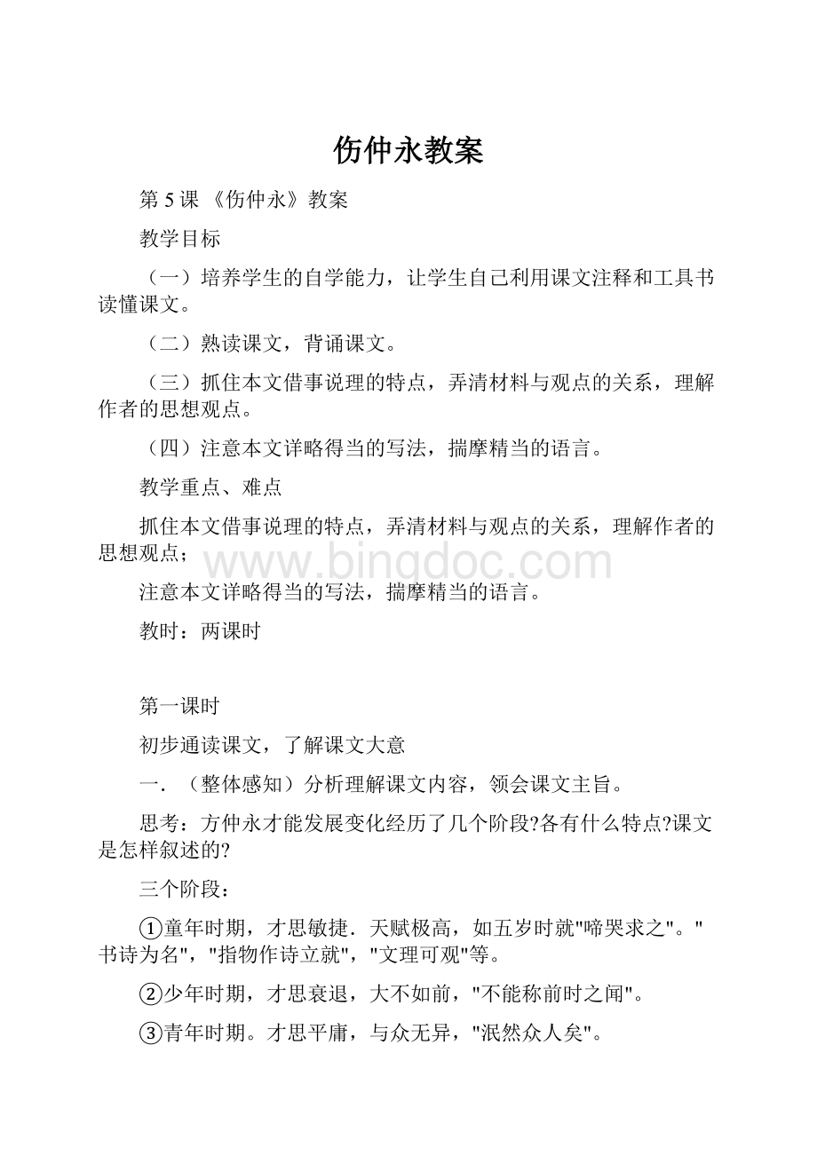 伤仲永教案.docx_第1页