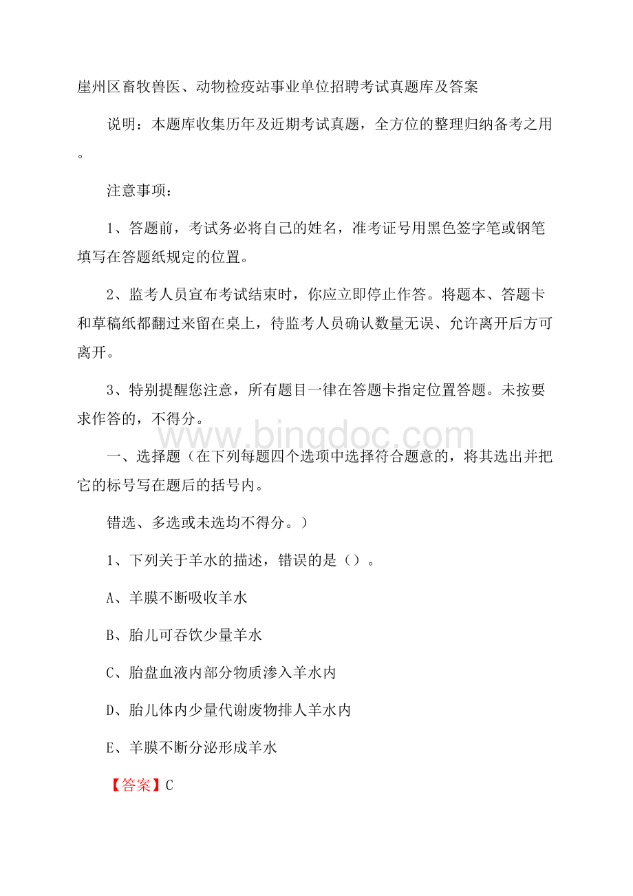 崖州区畜牧兽医、动物检疫站事业单位招聘考试真题库及答案文档格式.docx_第1页