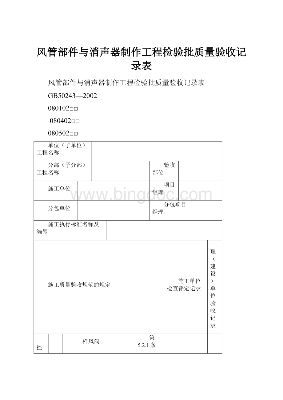 风管部件与消声器制作工程检验批质量验收记录表文档格式.docx_第1页