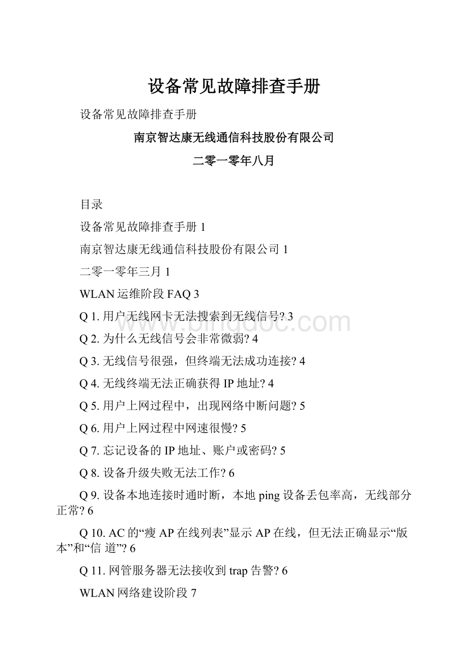 设备常见故障排查手册Word格式.docx