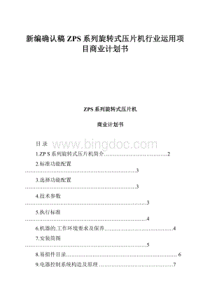 新编确认稿ZPS系列旋转式压片机行业运用项目商业计划书Word下载.docx