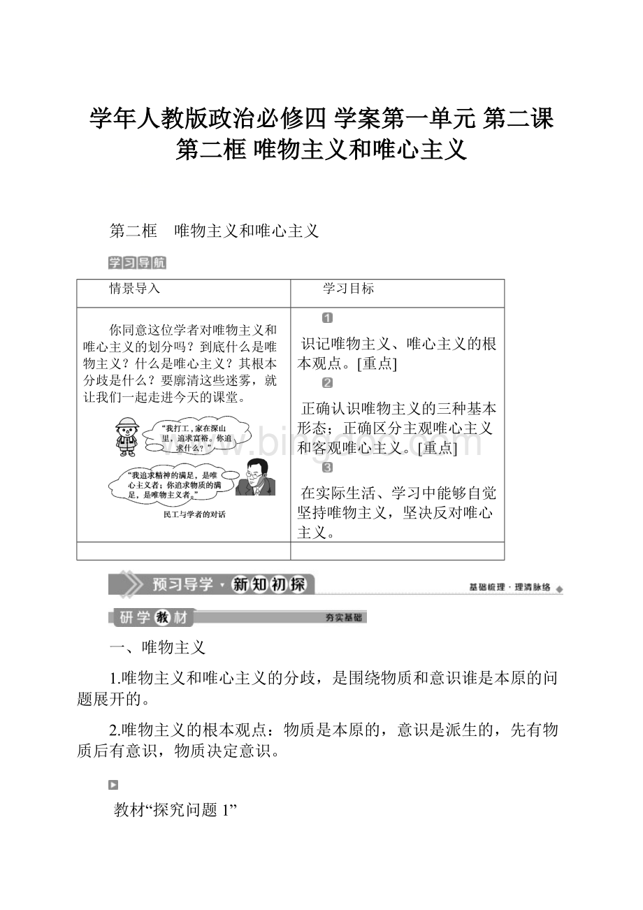 学年人教版政治必修四 学案第一单元 第二课 第二框 唯物主义和唯心主义Word格式文档下载.docx_第1页