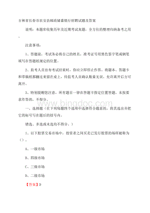 吉林省长春市农安县邮政储蓄银行招聘试题及答案.docx