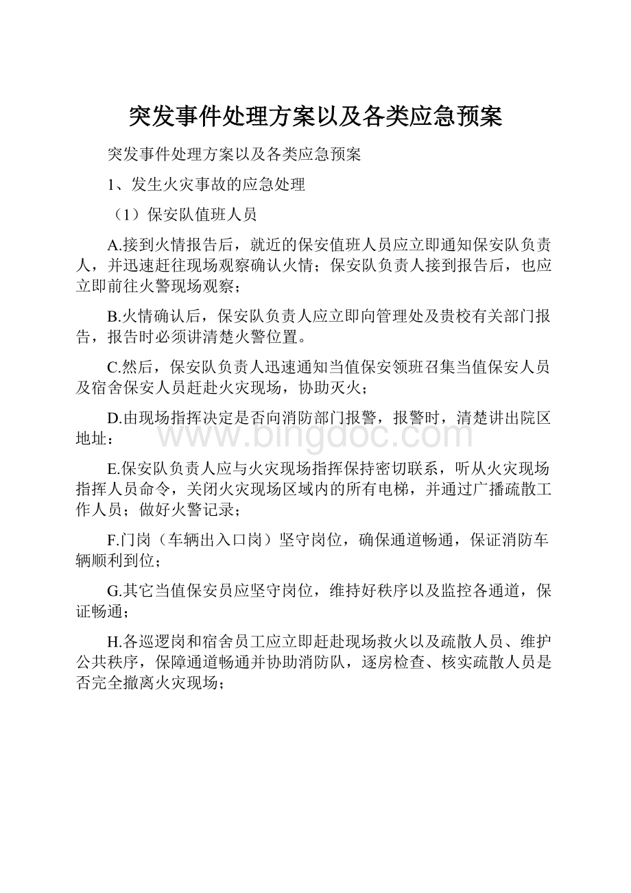 突发事件处理方案以及各类应急预案.docx