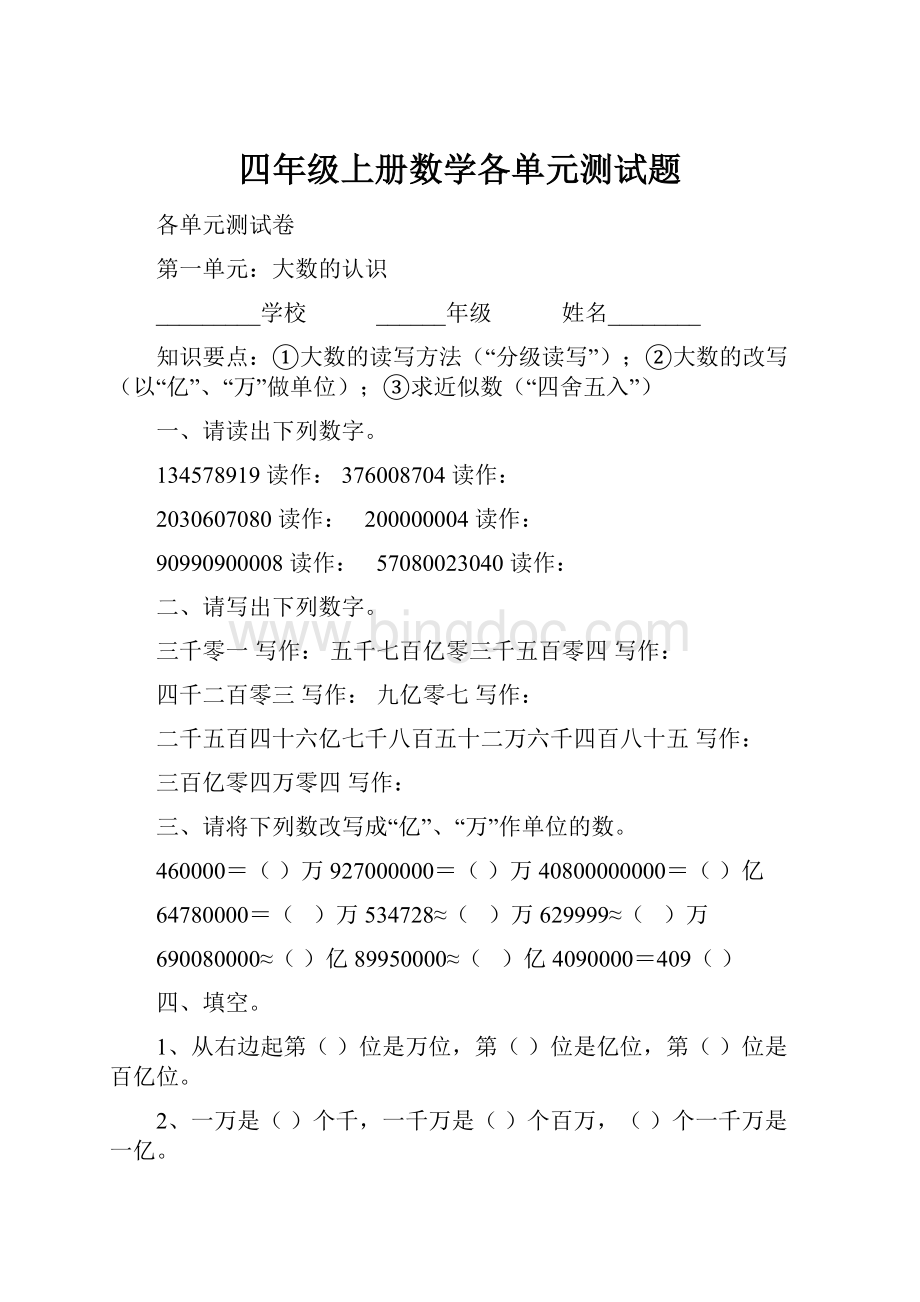 四年级上册数学各单元测试题Word下载.docx